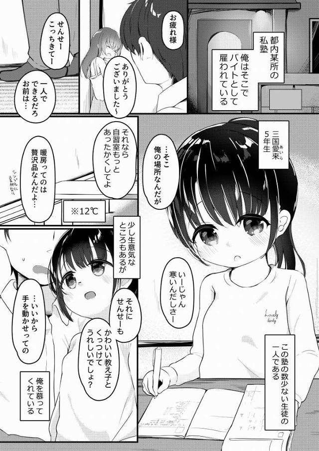 【ロリ同人】せんせーが好きっ…！大人と子供じゃなくてせんせーとわたしの話だもん「塾の先生とエッチ/かわよな小学五年生」