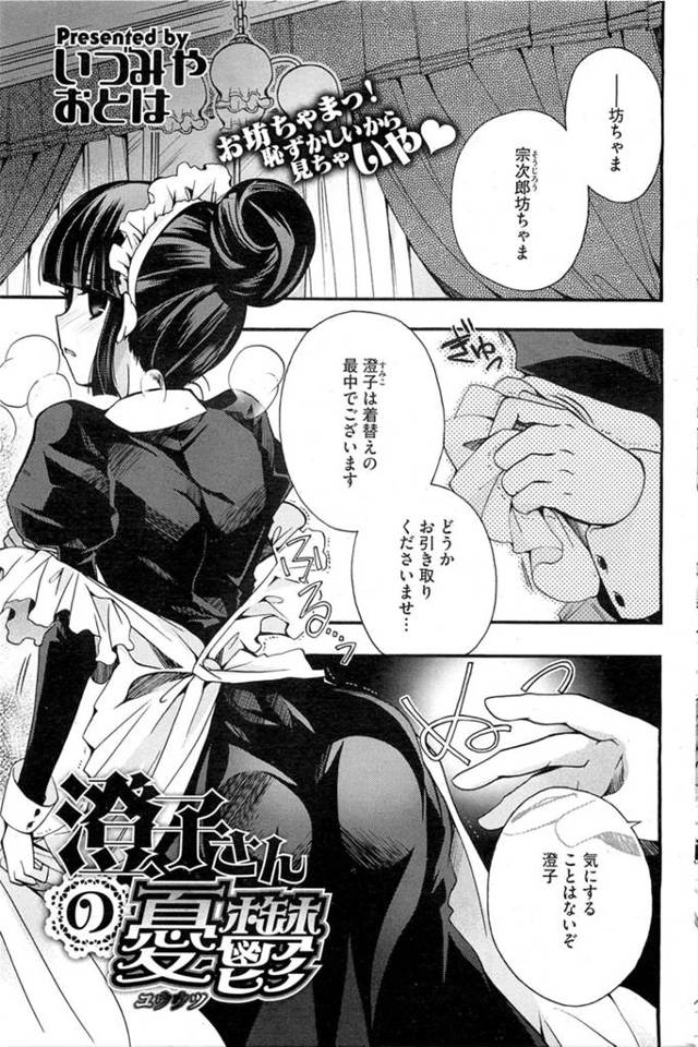 つるぺたメイドは今日もショタおぼっちゃまのお世話に大忙し。お前みたいなつるぺたが女であるわけがないっ！生意気なおぼっちゃまに身体をはって女性のなんたるかを教えるつるぺたメイド。立派な殿方になるために私の身体でお勉強しましょう♡