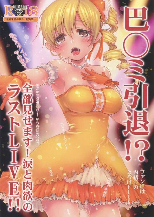 【エロ同人誌】枕営業がファンを裏切ってるようでアイドルを引退したいというマミさんをまだ手放したくない社長が、ハメ撮りレイプしてマミさんを快楽堕ちさせる!【魔法少女まどかマギカ】