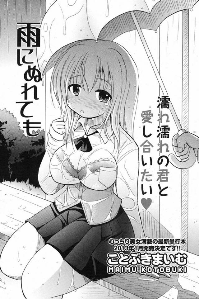 クラスメイトの巨乳JKと付き合うことになった男子生徒。雨女の彼女と雨に濡れながら初体験！すごい、パンツの中も大雨だ。ずぶ濡れだけど2人ならこんなにあったかいんだね♡