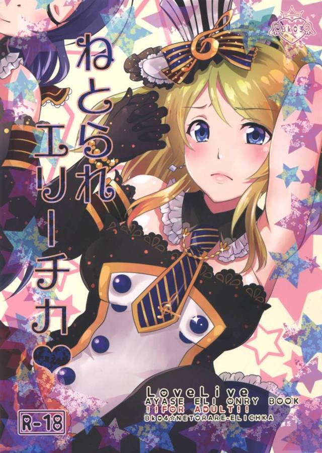 【ラブライブ！ エロ同人】巨乳ＪＫアイドルの絢瀬絵里が凌辱調教されての2穴ファックでぶっ壊れｗ【無料 エロ漫画】