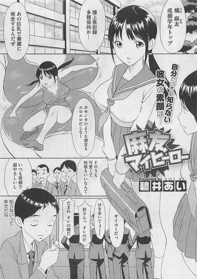 優等生で運動神経抜群、かわいくて優しくて巨乳で…そんな完璧な幼なじみはふたりきりになるととても無愛想…。でもいじめられるときは助けてくれるぼくのヒーロー。だからボク特製のヒーロー衣装を着させたんだが、小さすぎていろいろはみだしまくり！？ぼくのヒーローに恥ずかしい思いをさせてはいけないっ！ぼくも脱ぎますｗｗｗｗｗｗｗｗｗ