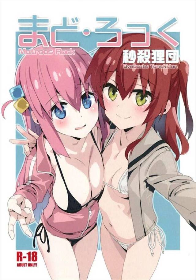 ≪ぼざろ≫ 喜多ちゃんの思考回路＝今のうちに後藤さんとヤっておく→もし後藤さんがリョウ先輩とヤったら私とリョウ先輩は間接セックスの仲♪・・・ですっ！