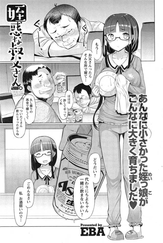 久しぶりに会ったら大きく成長していた姪っ子に襲いかかる泥酔叔父さん。しかし大きくなったねぇ、叔父さんがしっかり中身もかくにんしてあげるね♪叔父さんの激しい責めで処女を散らされた挙句、中出しされて堕ちていく爆乳姪っ子。これは全部お酒のせいだからしかたないね♡