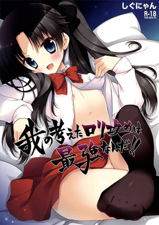 【Fate/Zero エロ同人】子供なリンとシタイ変態イケメン神父がリンに頼んで足コキ、挿入させてもらうよ！【無料 エロ…