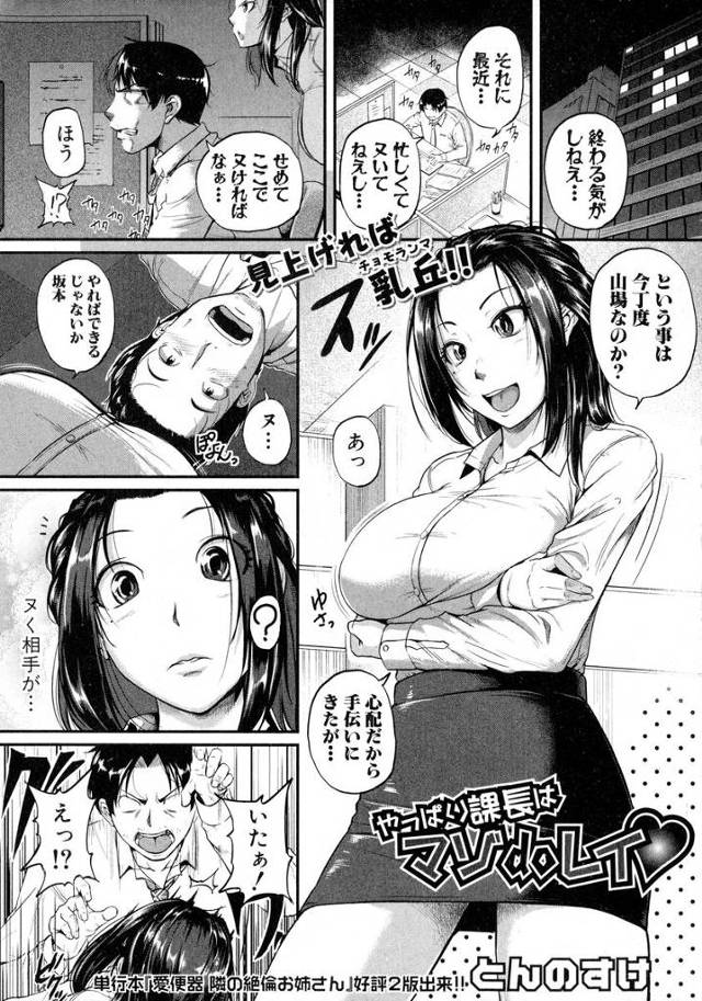 【エロ漫画】忙しくて悶々としていたサラリーマンが巨乳上司にムラムラして全裸拘束すると、実はドＭだった上司も発情して激…