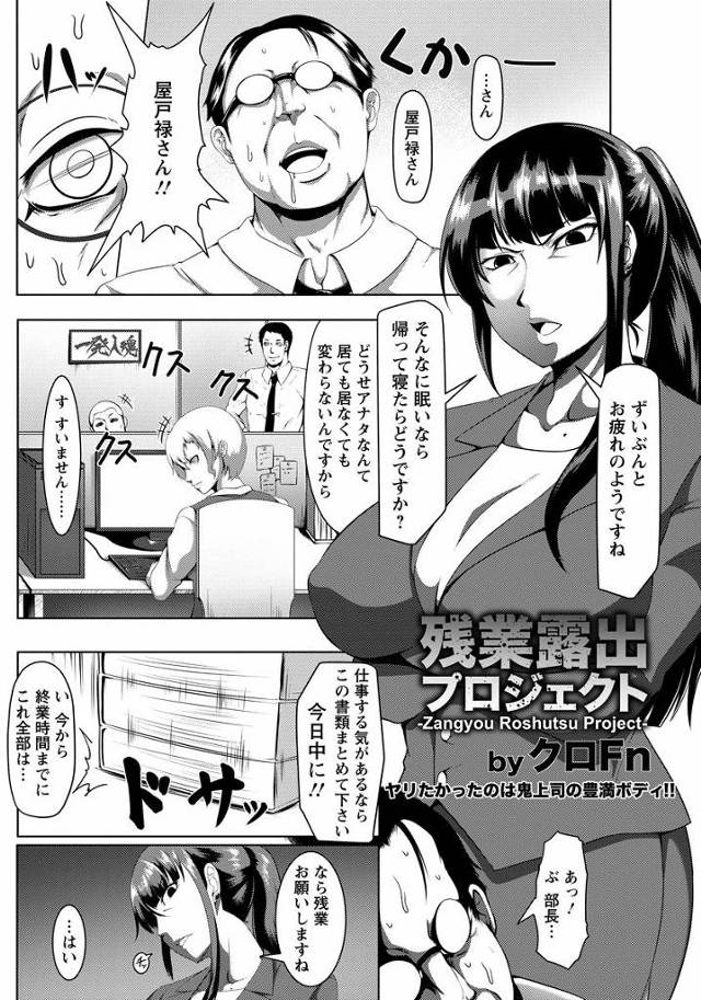 【エロ漫画】さえないハゲサラリーマンがいつも厳しく注意してくる爆乳上司が露出狂だと気づいて、肉便器に落とし中出しレイ…