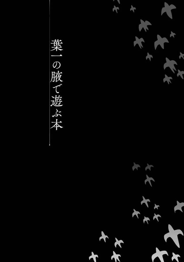 【オリジナル】葉一の腋で遊ぶ本【商業誌・オリジナルエロ画像】