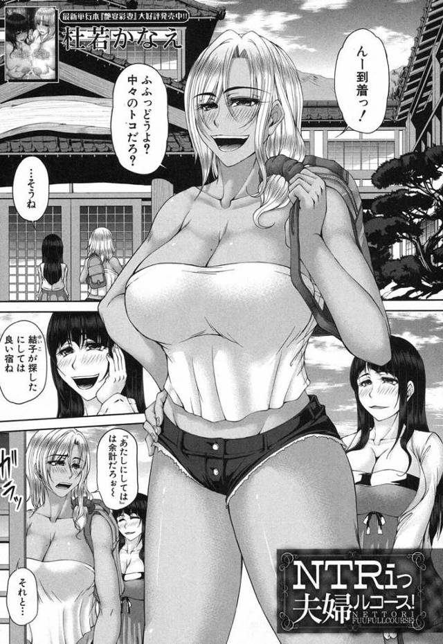 NTRiっ夫婦ルコース【オリジナル同人誌・エロ漫画】