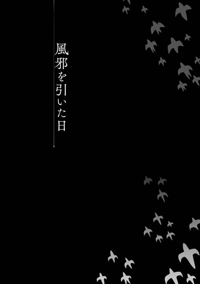 【オリジナル】風邪を引いた日【商業誌・オリジナルエロ画像】