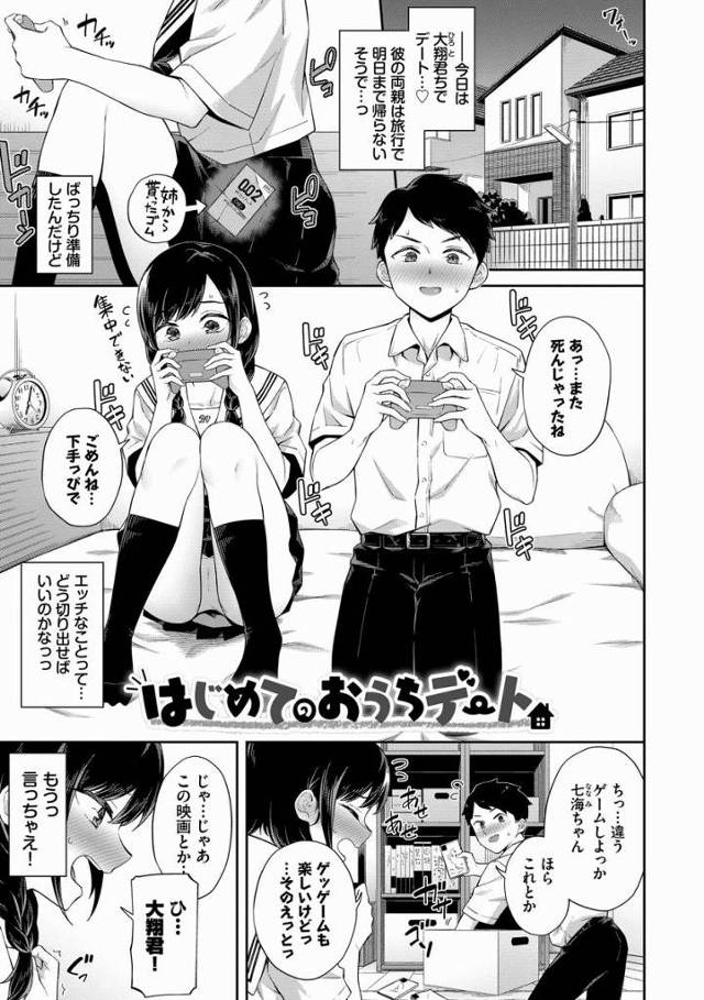 【エロ漫画】今日は初めてで特別だから…ちゃんとえっちでイこ？「はじめてのおうちデート」
