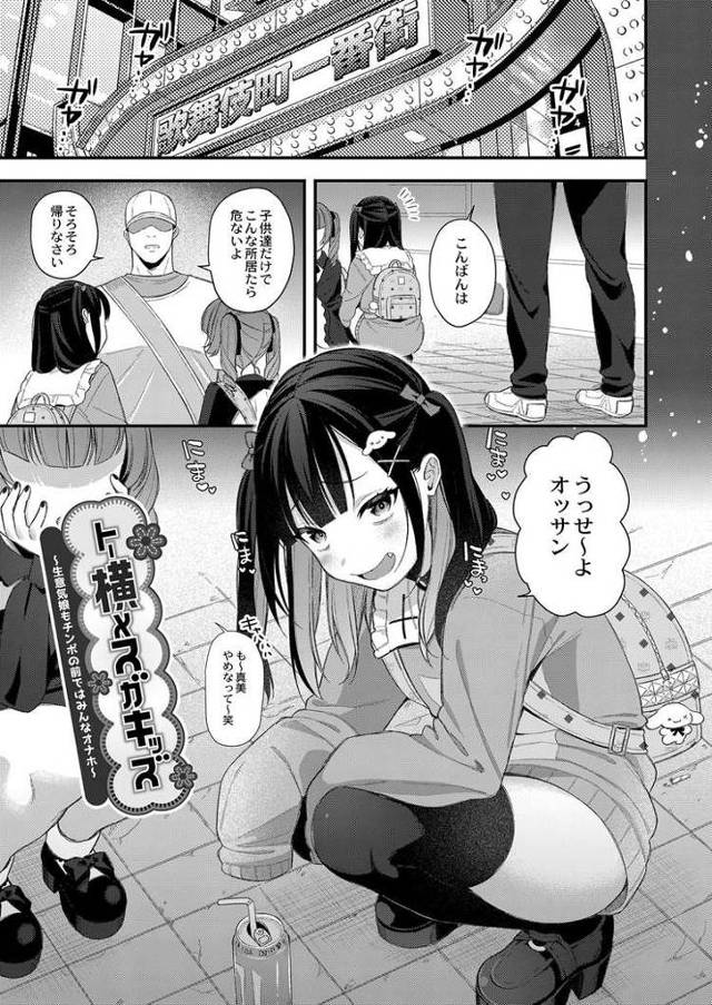 【オリジナル】トー横メスガキッズ【商業誌・オリジナルエロ画像】