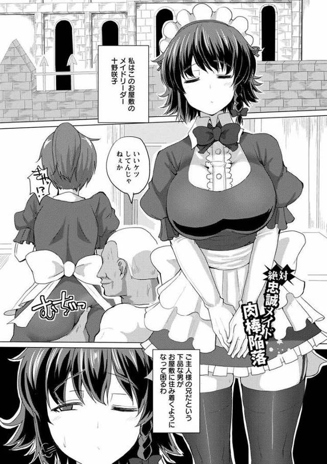 絶対忠誠メイド肉棒陥落【エロ漫画オリジナル】