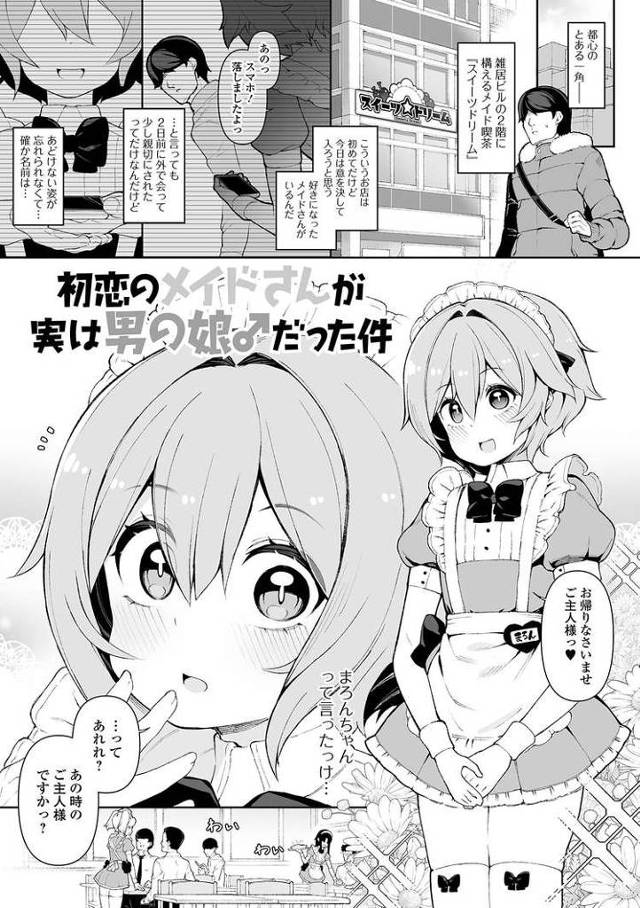 【エロ漫画】初恋のメイドさんが実は男の娘だった件【オリジナル】