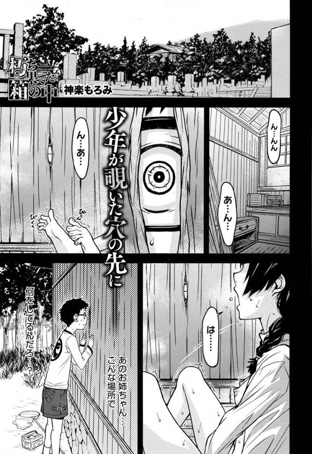 【エロ漫画】小さい頃に小屋でオナニーしていたお姉さんで性に目覚めた男が、大きくなってあの小屋でまったく同じ女の子がオ…