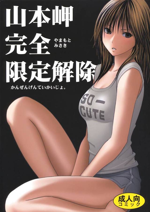 【いちご100% エロ同人】美少女で巨乳な山本岬が電車で集団痴漢・強姦されたあげくホテルに連れて行かれ【無料 エロ漫画】…