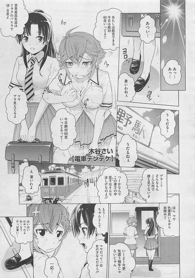 うだるような暑さにKO気味の巨乳JKが電車の中で無防備に下着姿を晒し、フルボッキしてしまう幼なじみｗ仲良し幼なじみ三人組が電車の中で大暴れ！2人のタイプの違う美少女JK相手にいちゃラブ3P大会ｗｗｗｗｗｗ