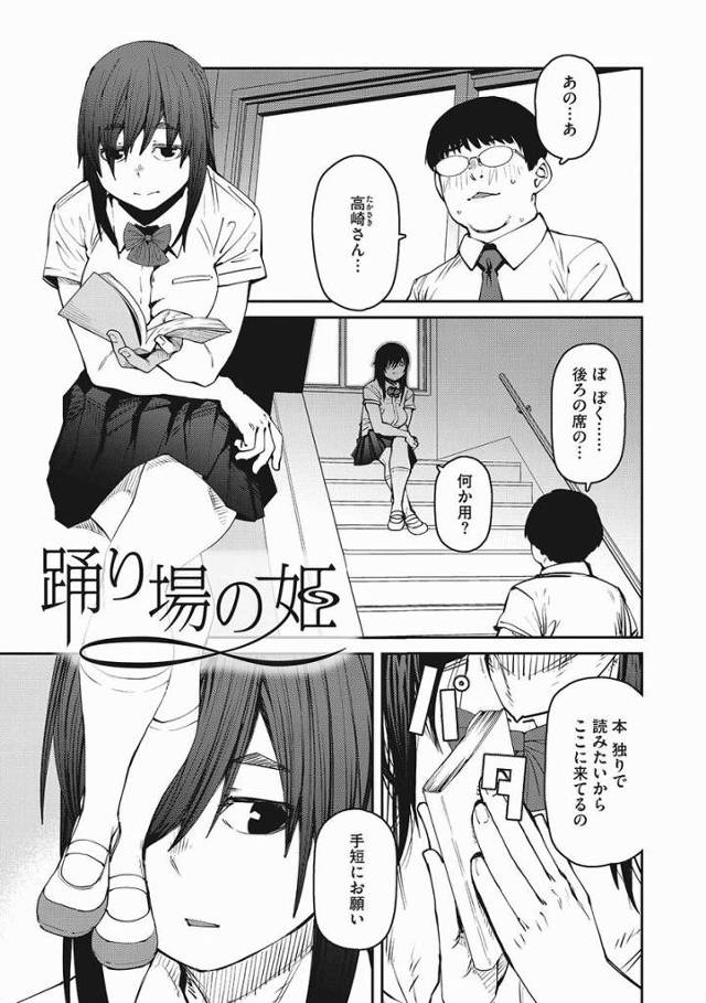 【エロ漫画】オナニーしてみせてよ、いますぐここで…私の事好きなんでしょ？じゃあ見せてよ「踊り場の姫」