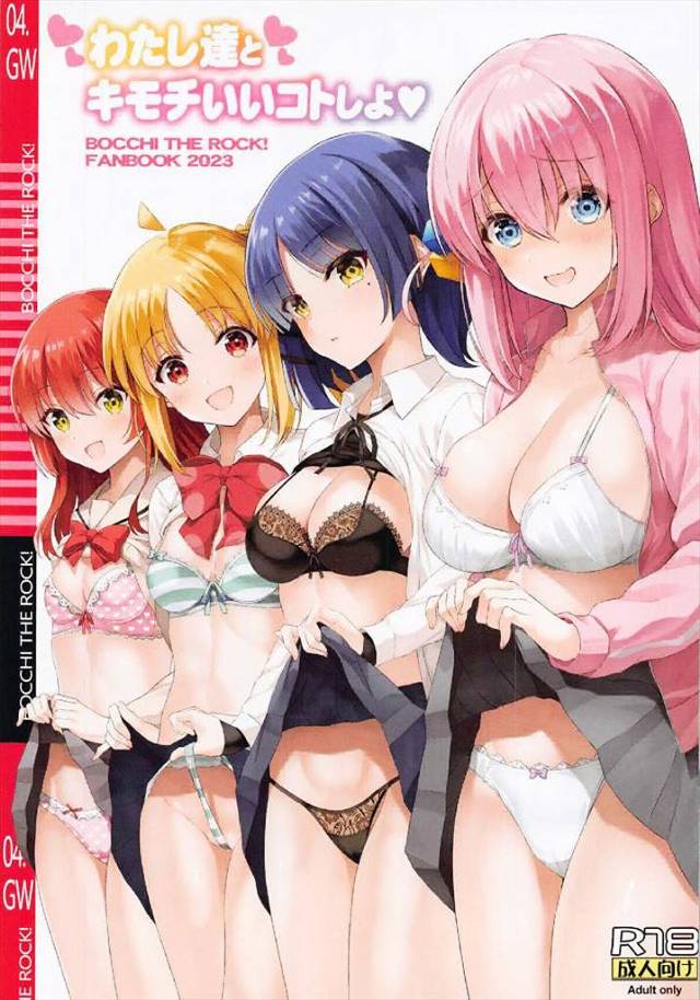 ≪ぼざろ≫ ひとり、虹歌、リョウ、喜多ちゃん、結束バンドが勢揃いしてファン感謝祭をします！つまり乱交です！可能なら全員と対戦したい♪