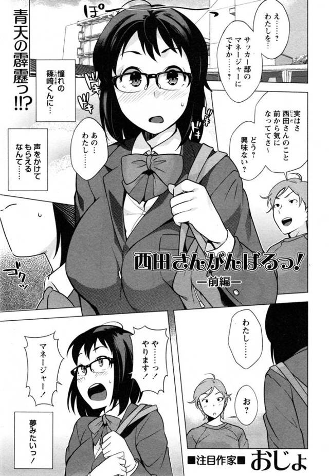 あこがれのサッカー部員に誘われてマネージャーになる巨乳メガネっ娘JK。大好きな男子と2人きりでマッサージの訓練。一番凝ってる部位があるんだけどちょっとそのおっぱい貸してくれっ！谷間にちんこをはさまれパイズリフィニッシュ。うん、性欲マネージャー合格♡みんな元気ありあまってるからがんばってね♪え？