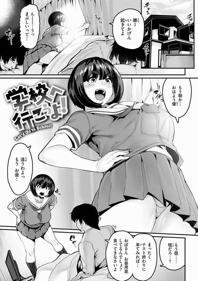 【エロ漫画】お前の方がクズだろ!!良い子ぶりやがってレイプもの好きの変態のクセしてよッ「学校へ行こうよ！」