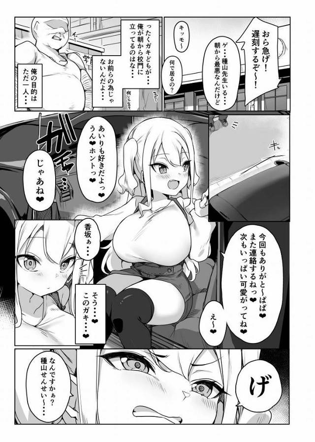 【エロ同人】マジでクソッ…絶対に通報してやるからっ!!通報してッお前の人生終わらせてやるっ!!「キモ教師とパパ活セックス/ロリ巨乳のメスガキ」