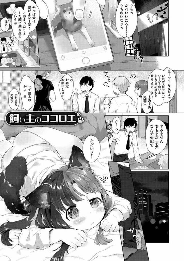 【エロ漫画・エロ同人誌】飼い主のココロエ