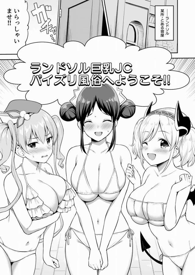 【エロ同人】私たち現役巨乳女子中学生が…パイズリでたっぷりご奉仕いたします♡「プリンセスコネクト!Re：Dive/アカリ&スズメ&ツムギ」