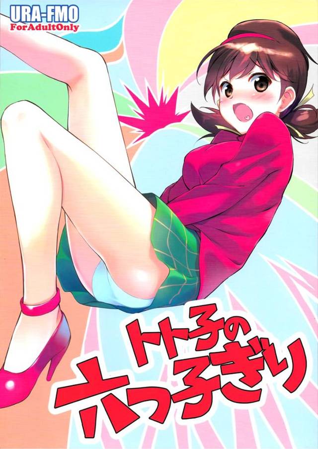 【おそ松さん エロ同人】トト子が十四松に押し車で突かれ触手を同時挿入され【無料 エロ漫画】