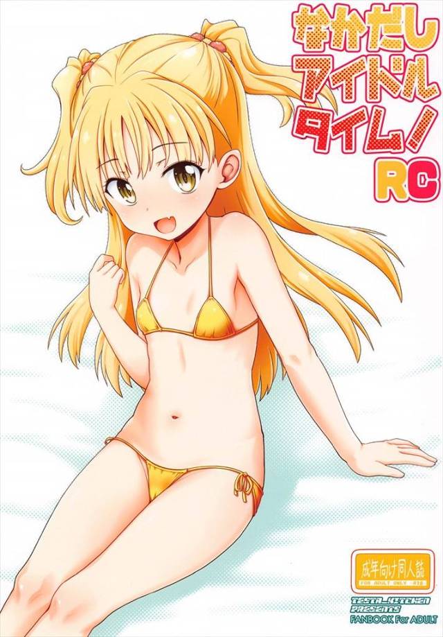 ≪デレマス≫ ぴしゅ！ぷしゃぁぁぁあ！ぢょろっ！莉嘉のワレメからオシッコが噴き出します！これを見た童貞Ｐさんは理性が崩壊♪