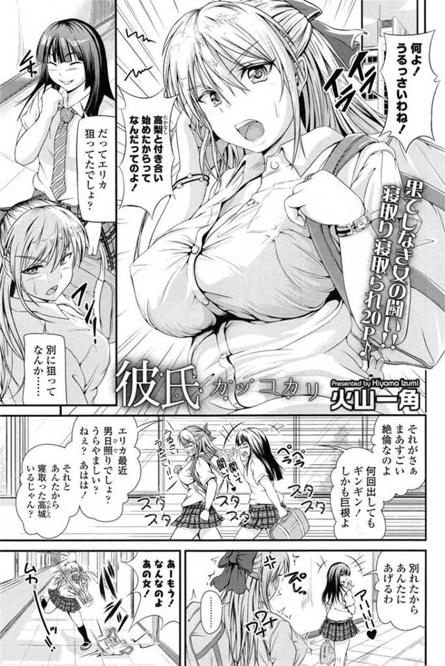 好きな男子を毎回友達に寝取られる巨乳JK。取られたら取り返す、倍返しよっ！友達が付き合ってる絶倫巨根男子を誘惑、わたしは生でヤラせてあげるわよ♡甘い誘惑に理性吹っ飛び中出しセックス♪寝取り完了！と思ったけどよく考えたらあいつのお古かよっｗｗｗｗｗｗｗｗｗｗｗ