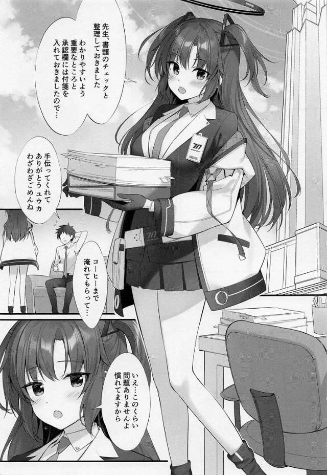 【エロ同人】ずるいです先生…私が求められたら断れないって知ってるくせに…「ブルーアーカイブ/早瀬ユウカ」