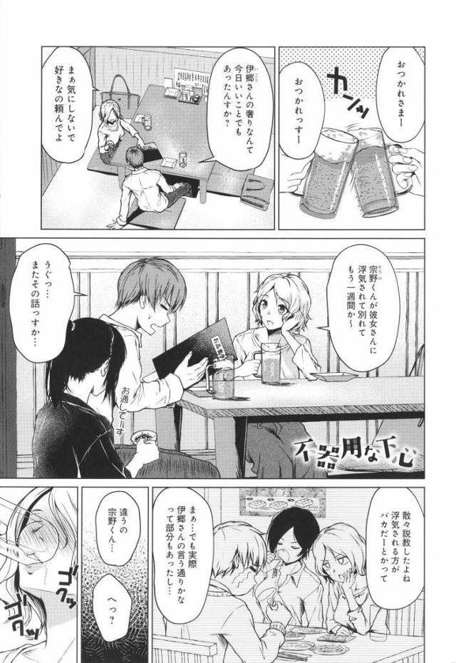 【エロ漫画】お互い相手に浮気されて慰め合ってたらいい感じの雰囲気になってそのまま付き合ったやつね「不器用な下心」