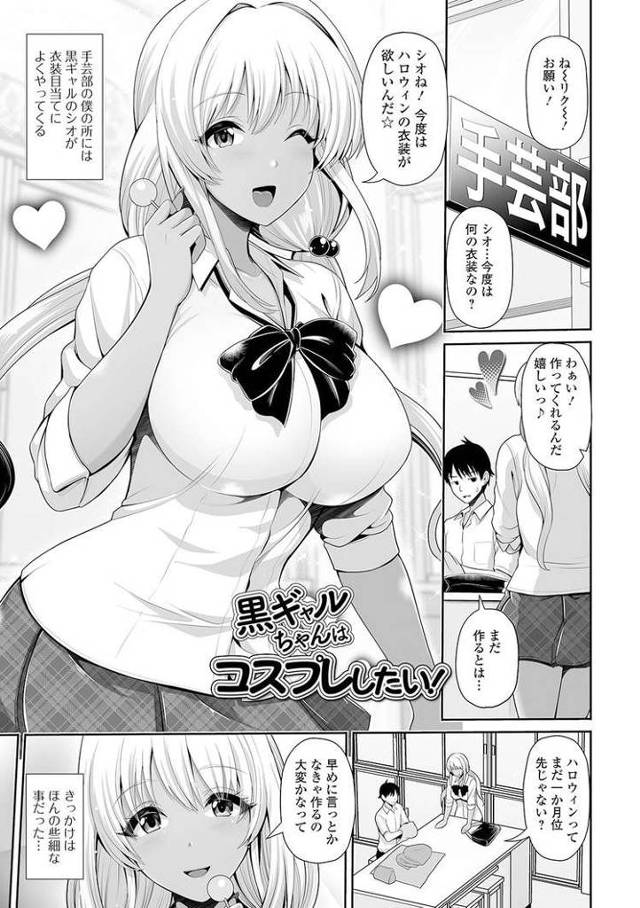 【エロ漫画・エロ同人誌】黒ギャルちゃんはコスプレしたい