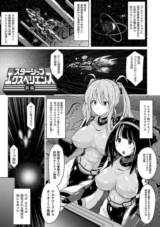 スターシップエクスペリエンス【エロ漫画オリジナル】