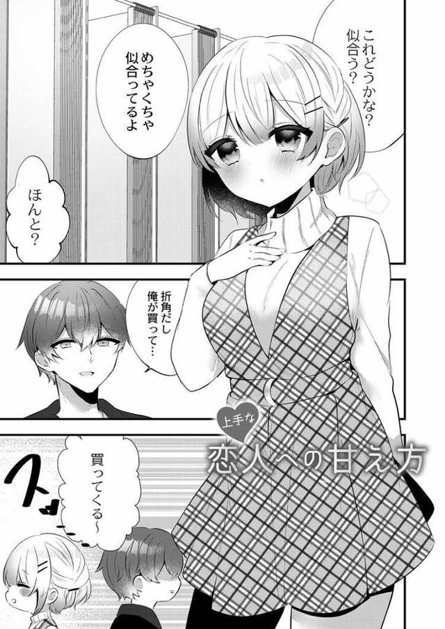 【エロ漫画・エロ同人誌】上手な恋人への甘え方