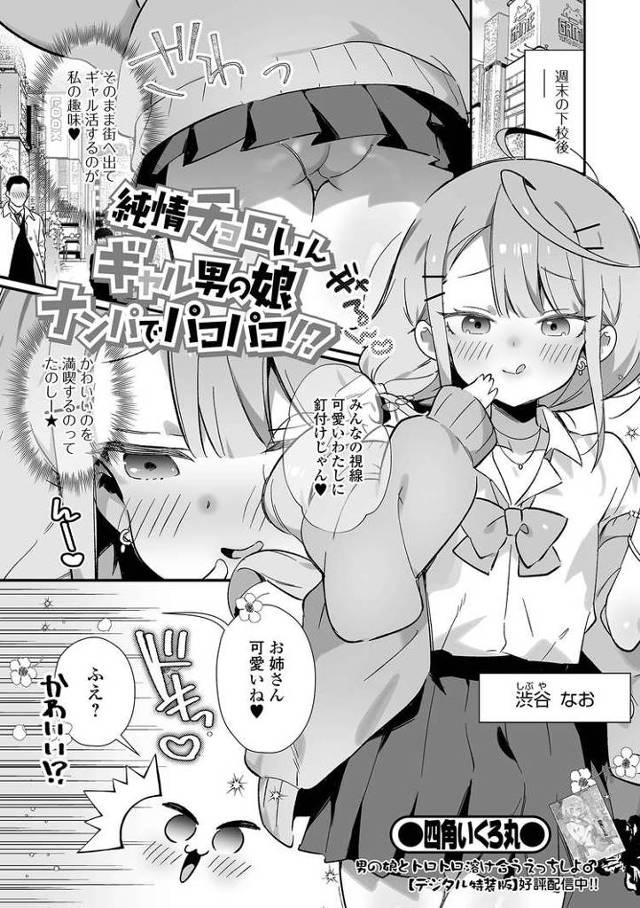 【同人誌】純情チョロいんギャル男の娘ナンパでパコパコ【オリジナル】