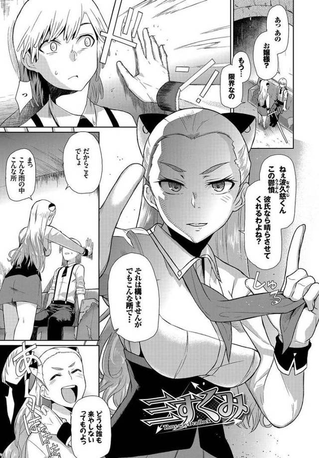 三すくみ【エロ漫画オリジナル】