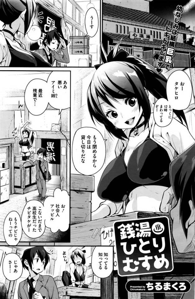 【エロ漫画】いつもからかってくる銭湯の一人娘で年上の巨乳幼なじみにからかわれブチ切れた男が押し倒してレイプするとまだ…