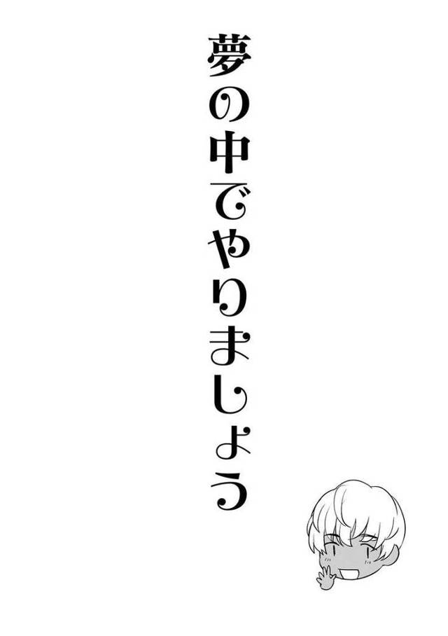 【オリジナル】夢の中でやりましょう【商業誌・オリジナルエロ画像】