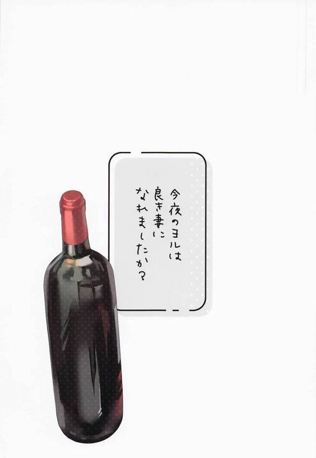 【エロ同人】大変遅くなりましたが今からでもロイドさんの妻としての夜のお役目を果たしてみせます！「SPY×FAMILY/ヨル・フォージャー」