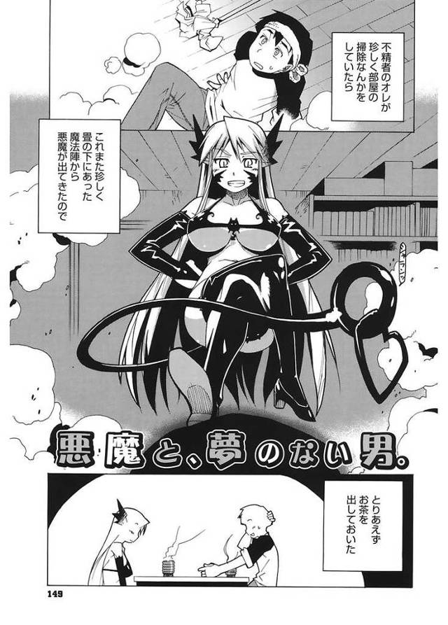 悪魔と、夢のない男【エロ漫画オリジナル】