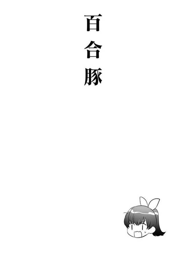 【同人誌】百合豚【オリジナル】