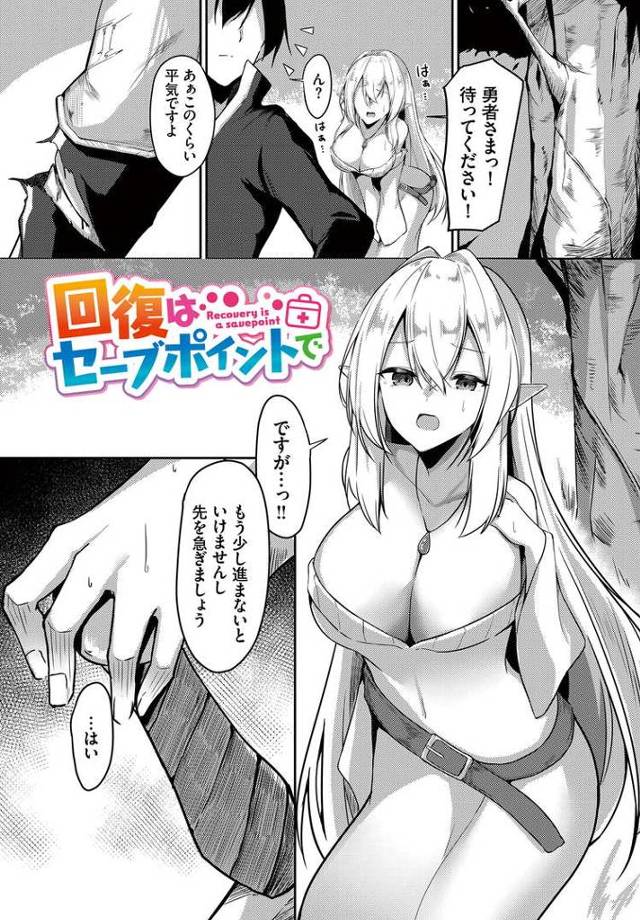 【エロ漫画】回復はセーブポイントで【オリジナル】