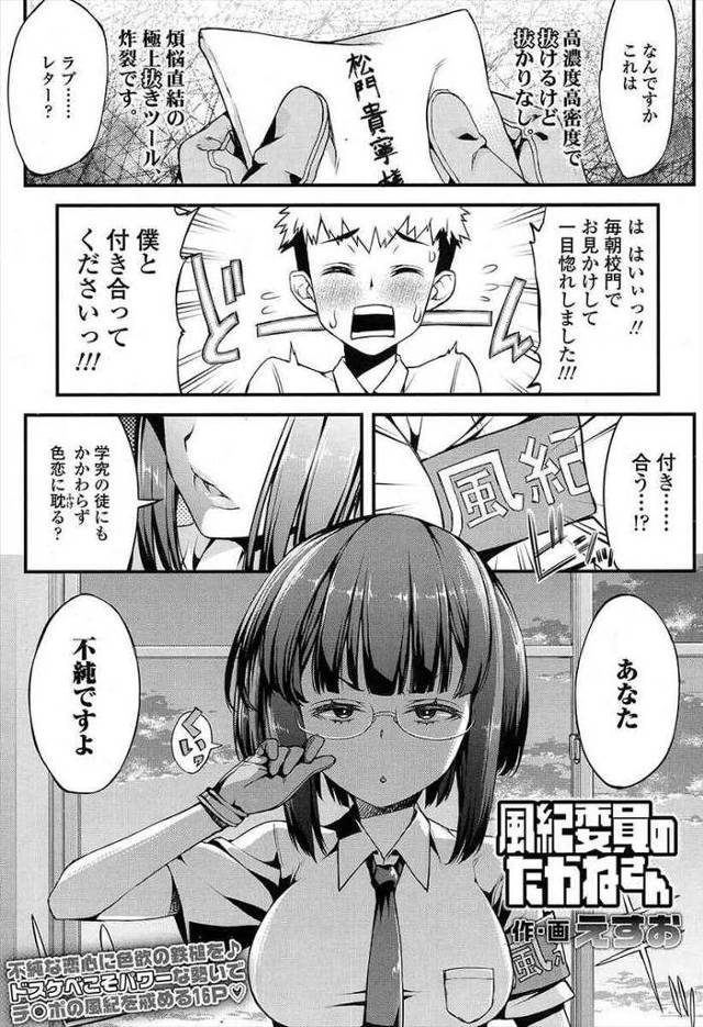 【エロ漫画】先生よりも厳しい頭の硬い巨乳風紀委員に恋をした男子が告白するが不純ですと言われふられるが、翌日服装検査で…