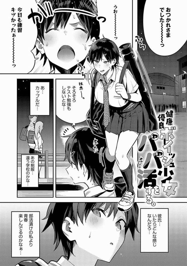 【エロ漫画】普段なら部活してる時間なのに…♡知らないおじさんに腰打ち付けて…っ♡おじさんのちんちんに夢中になっちゃってる…っ♡「健康優良ボーイッシュ少女パパ活をする。」