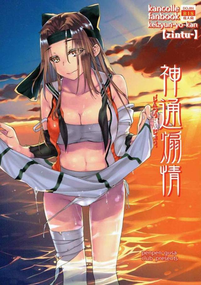 【エロ同人誌】行動不能になり無人島に避難した神通が、怪我をした提督の看病をしながら勃起した提督に中出しセックスをして癒やす!【艦隊これくしょん -艦これ-】