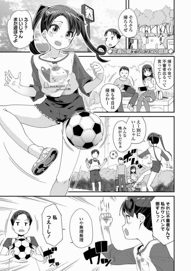 【エロ漫画】はあぁ女児の股間のニオイ最高~邪魔だからズボン脱がしちゃおうね「正義の騎士ジャンヌの冒険」