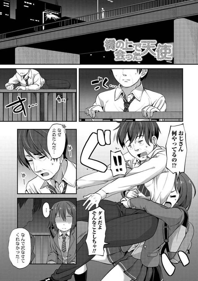 【エロ漫画】橋の上であった天使【オリジナル】