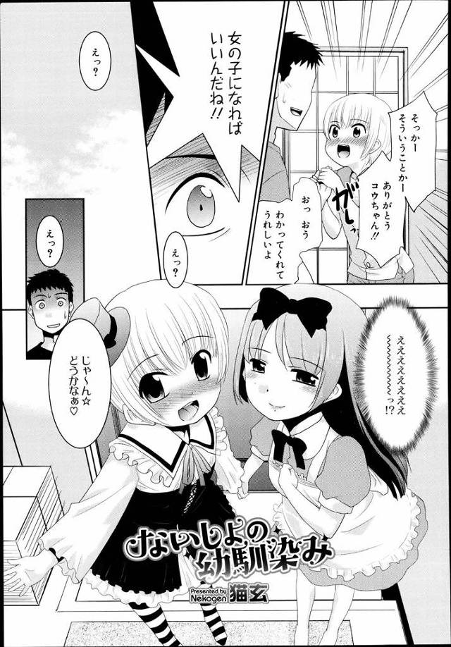 【エロ漫画】ショタ幼なじみがイチャイチャするのを見て男同士でやめなさいと注意したら女装してイチャイチャしはじめ、見た…